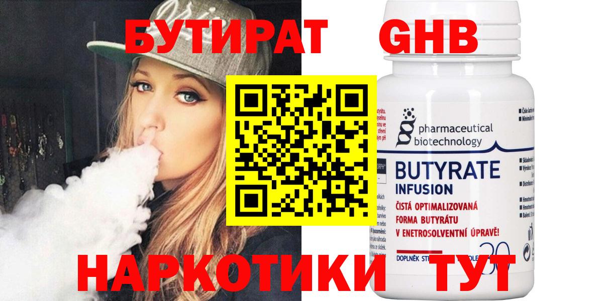 Бутират  Вход с VPN  Гусев  БУТИРАТ бутандиол 