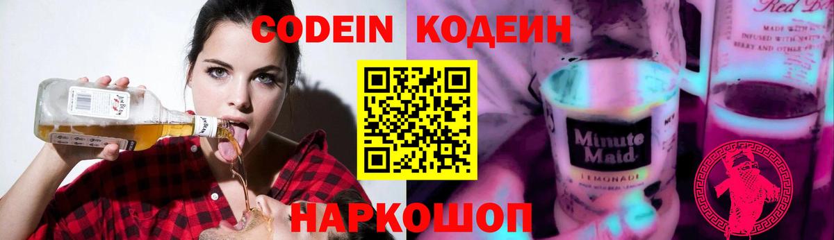 Кодеин напиток Lean (лин)  Кодеиновый сироп Lean Purple Drank  Гусев  Вход с VPN 